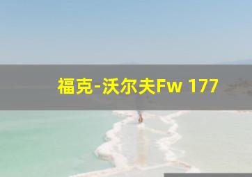 福克-沃尔夫Fw 177